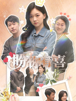 好运来袭（30集） 短剧全集抢先看