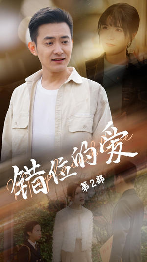 错位的爱第2部（55集） 短剧在哪个平台