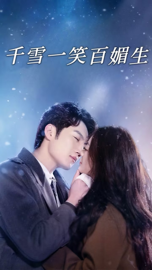 千雪一笑百媚生（72集） 短剧抢先看