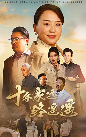 十年家远路遥遥（30集） 在哪里看
