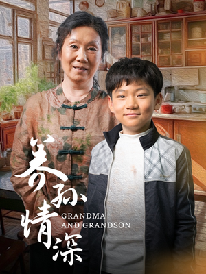 养孙情深（57集） 热播短剧来袭