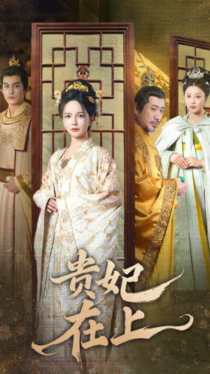 贵妃在上（61集） 最后一集
