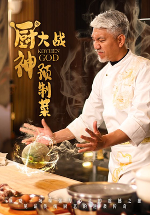 厨神大战预制菜（61集） 精彩连连免费看