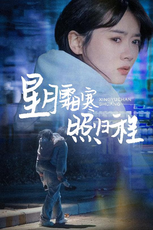 为何松开我的手（60集） 夸克网盘在线看