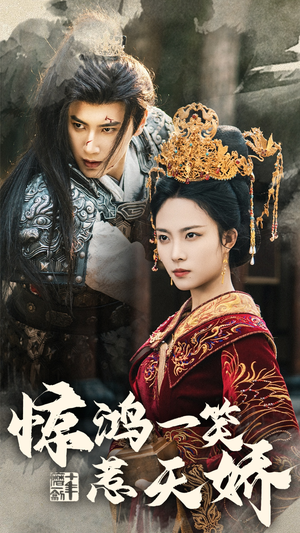 惊鸿一笑惹天娇(69集) 惊鸿一笑惹天娇(69集) 短剧热播抢先看