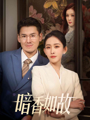 暗香如故（70集） 火爆短剧推荐