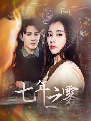 七年之雾（30集） 热门短剧分享