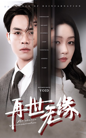 再世无缘(40集) 再世无缘(40集) 热门短剧又来了