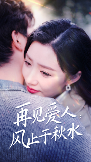 再见爱人，风止于秋水（68集） 热门短剧排行榜