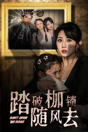 踏破枷锁随风去 海量短剧免费看