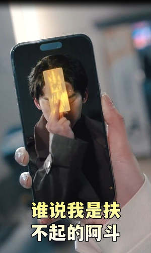 谁说我是扶不起的阿斗 短剧片段分享