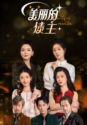 美丽的债主（76集） 西瓜短剧免费看