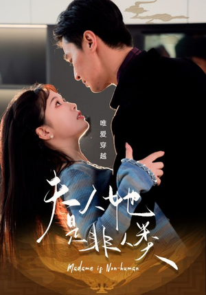 夫人她是非人类（58集） 最火爆短剧