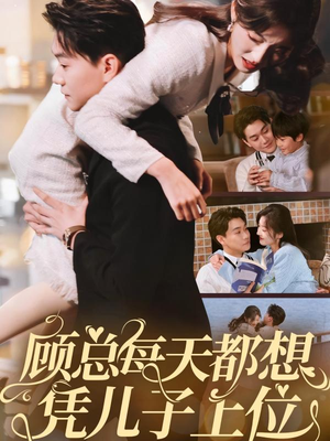 顾总每天都想凭儿子上位（71集） 短剧太好看了吧