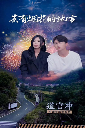 去有烟花的地方（63集） 让你一口气看完