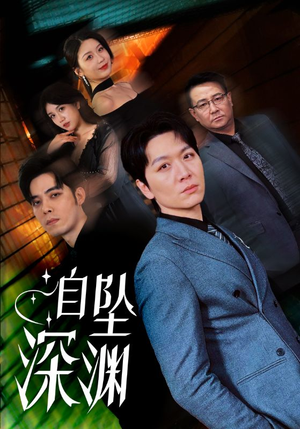 自坠深渊（52集） 在线免费观看