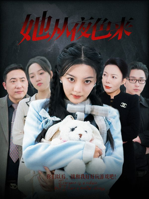 她从夜色来（70集） 精彩短剧片段