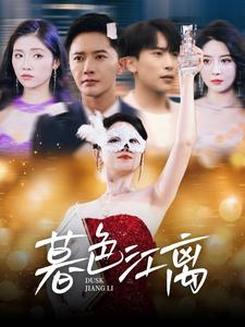 暮色江离（80集） 全网独播免费看