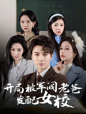 开局被军阀老爸发配女校(50集) 开局被军阀老爸发配女校(50集) 去哪里看