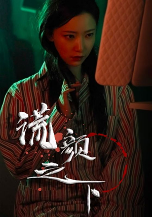 谎颜之下（34集） 古代短剧推荐