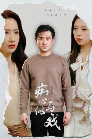 痴心似马戏（30集） 真的好看吗