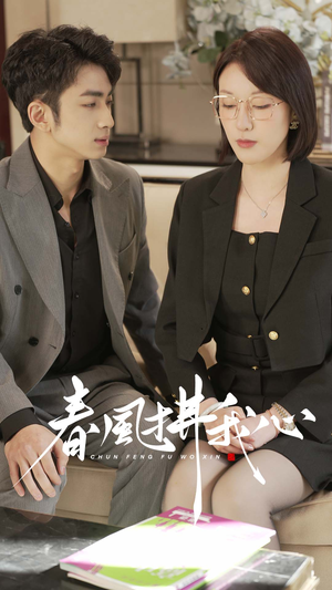 春风拂我心（40集） 在线观看