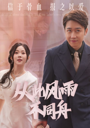 从此风雨不同舟（53集） 热门短剧大全