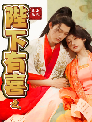 陛下有喜之不成体统（86集） 好看的短剧电影