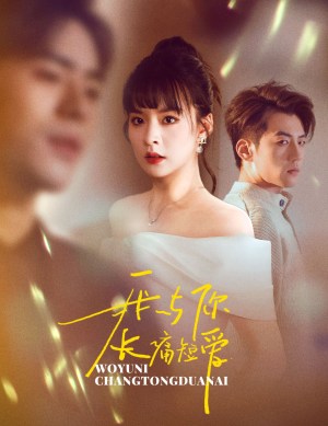 我与你长痛短爱（35集） 短剧免费观看