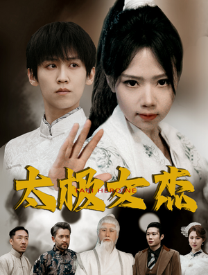 太极女杰（52集） 免费看短剧