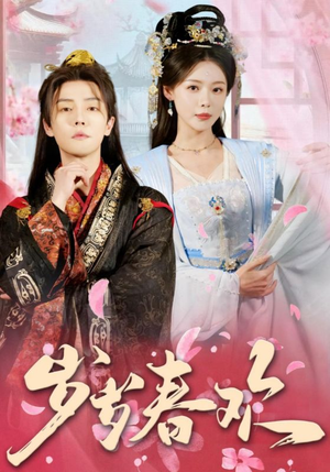 岁岁春欢（90集） 热播短剧来袭