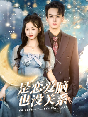 是恋爱脑也没关系（61集） 经典老剧免费看