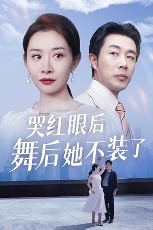 哭红眼后舞后她不装了（40集） 短剧热门分享