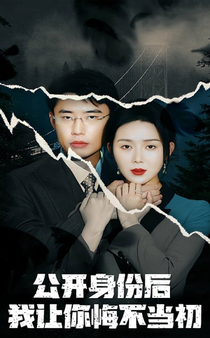 公开身份后我让你悔不当初（45集） 免费短剧合集