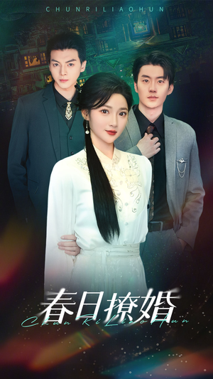 春日撩婚(80集) 春日撩婚(80集) 爆火短剧推荐