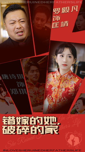 错嫁的她，破碎的家（32集） 真的好看吗