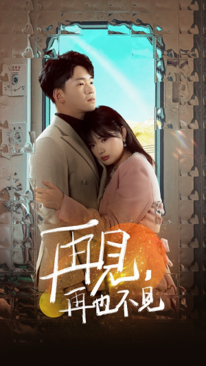 再见，再也不见（64集） 短剧分享片段