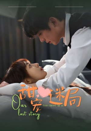 甜宠迷局（52集） 一口气看完全集