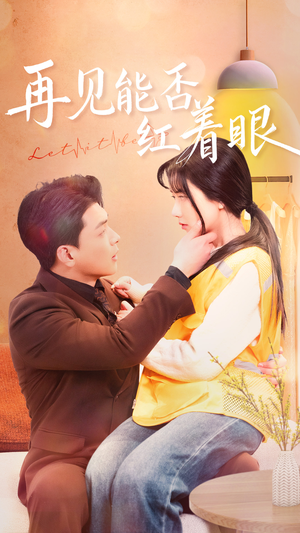 再见能否红着脸（64集） 全集下载