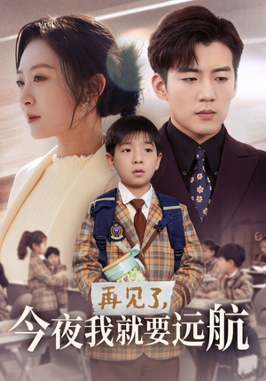 再见了，今夜我就要远航（49集） 短剧免费观看