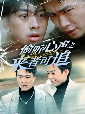 偷听心声之来者可追（80集） 无需会员免费看