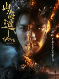 上海道太昊崛起（100集） 精彩短剧片段