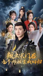 叛出宗门后九个师姐求我回归（80集） 悬疑短剧推荐