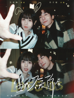 当我不爱你后（92集） 热播短剧重燃