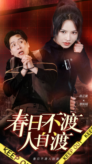 春日不渡人自渡（60集） 更新时间一览表