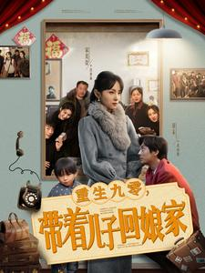重生九零，带着儿子回娘家（71集） 免费短剧完整版