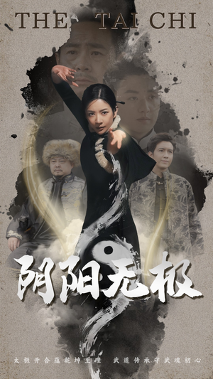 阴阳无极（62集） 最新上映的短剧