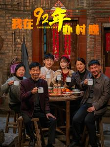 我在92年办春晚(30集) 我在92年办春晚(30集) 一口气看完全集