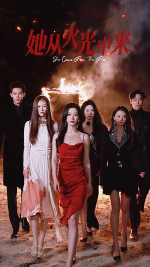 她从火光中来（46集） 热播短剧来袭