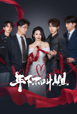 年下不叫姐（38集） 热门短剧推荐